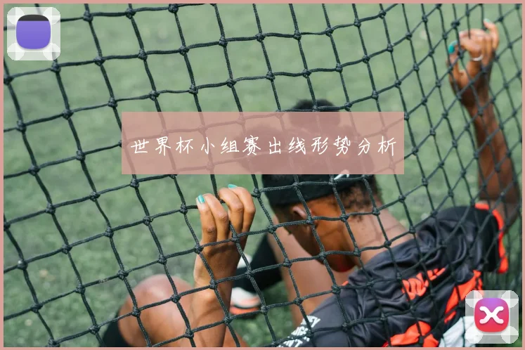 世界杯小组赛出线形势分析
