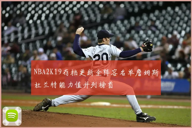 NBA2K19存档更新全阵容名单詹姆斯杜兰特能力值并列榜首