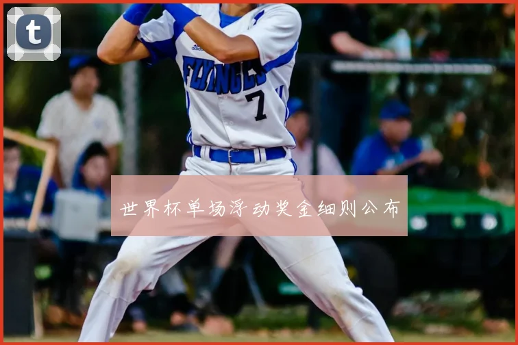 世界杯单场浮动奖金细则公布