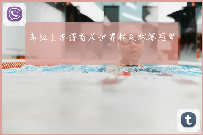 乌拉圭夺得首届世界杯足球赛冠军