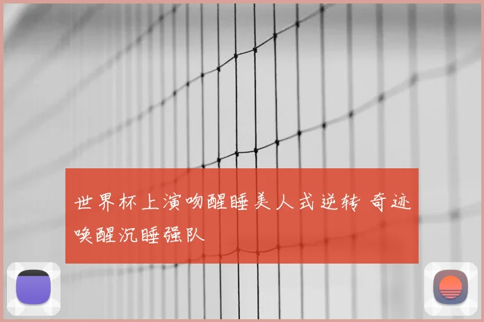 世界杯上演吻醒睡美人式逆转 奇迹唤醒沉睡强队