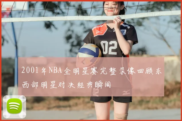 2001年NBA全明星赛完整录像回顾东西部明星对决经典瞬间