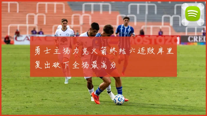 勇士主场力克火箭终结六连败库里复出砍下全场最高分