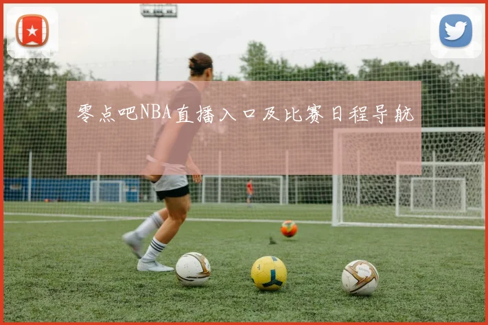 零点吧NBA直播入口及比赛日程导航