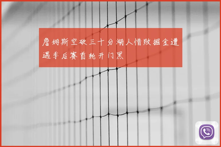 詹姆斯空砍三十分湖人惜败掘金遭遇季后赛首轮开门黑