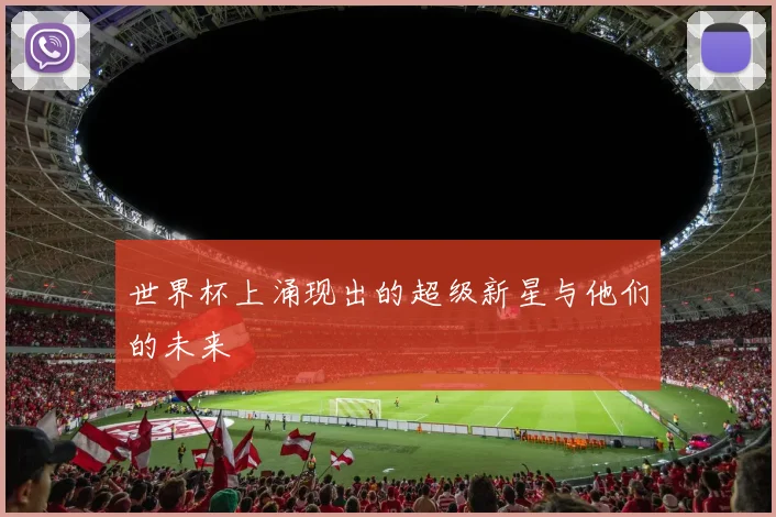 世界杯上涌现出的超级新星与他们的未来