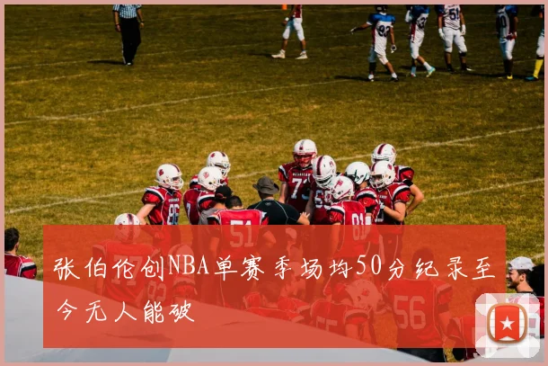 张伯伦创NBA单赛季场均50分纪录至今无人能破