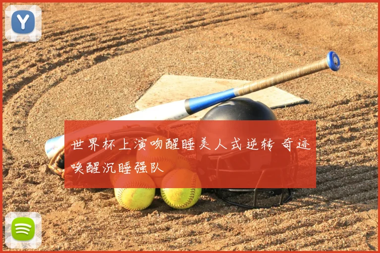 世界杯上演吻醒睡美人式逆转 奇迹唤醒沉睡强队