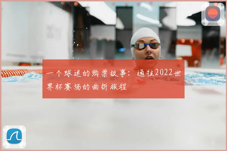 一个球迷的购票故事：通往2022世界杯赛场的曲折旅程
