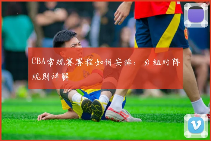 CBA常规赛赛程如何安排，分组对阵规则详解