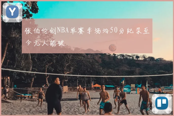 张伯伦创NBA单赛季场均50分纪录至今无人能破