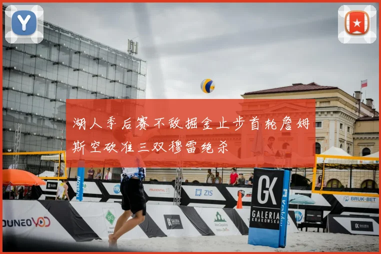 湖人季后赛不敌掘金止步首轮詹姆斯空砍准三双穆雷绝杀