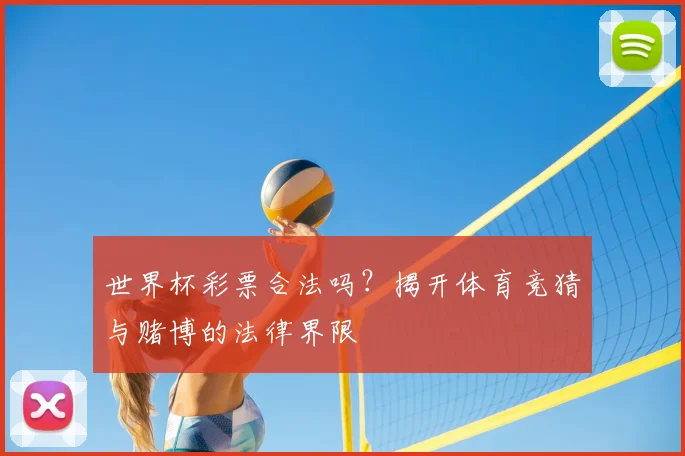 世界杯彩票合法吗？揭开体育竞猜与赌博的法律界限