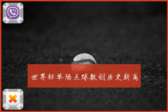 世界杯单场点球数创历史新高