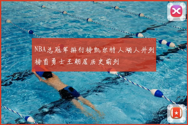 NBA总冠军排行榜凯尔特人湖人并列榜首勇士王朝居历史前列