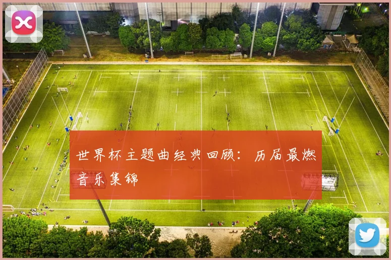 世界杯主题曲经典回顾：历届最燃音乐集锦