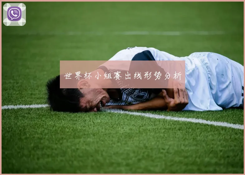 世界杯小组赛出线形势分析