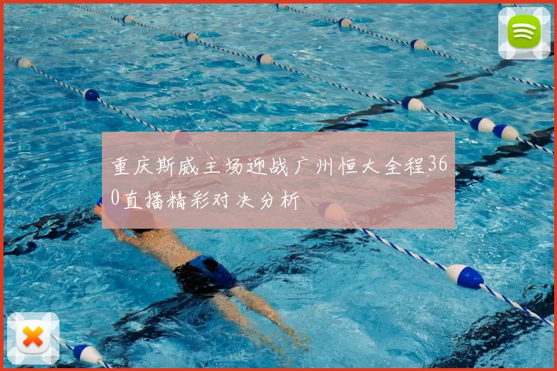 重庆斯威主场迎战广州恒大全程360直播精彩对决分析