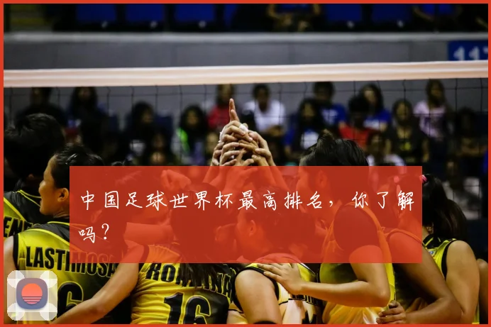 中国足球世界杯最高排名，你了解吗？