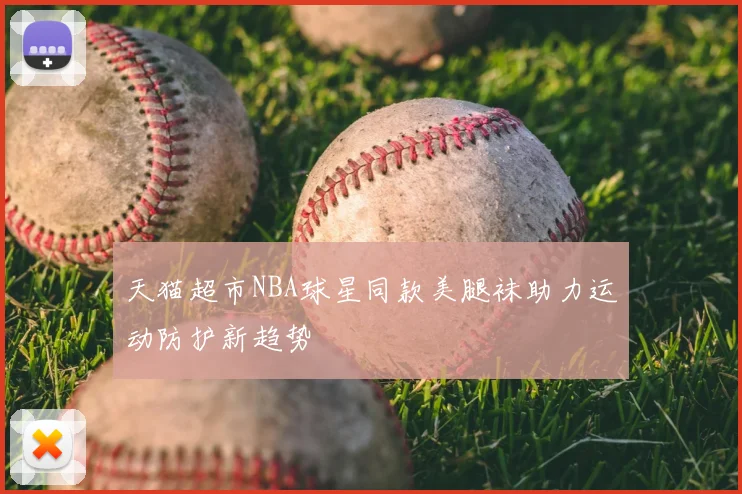 天猫超市NBA球星同款美腿袜助力运动防护新趋势