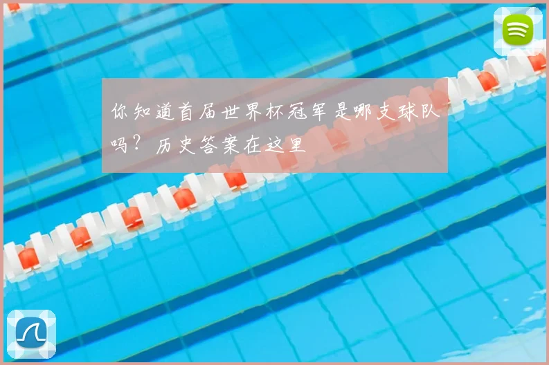 你知道首届世界杯冠军是哪支球队吗？历史答案在这里