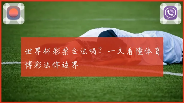 世界杯彩票合法吗？一文看懂体育博彩法律边界