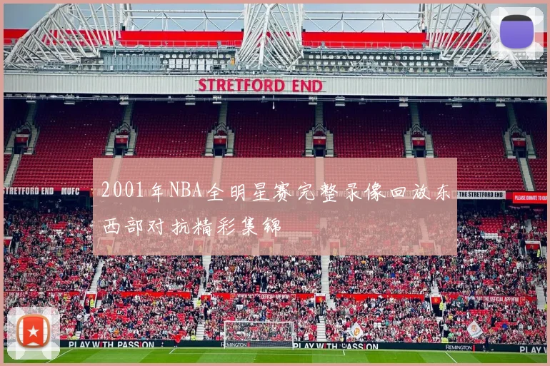 2001年NBA全明星赛完整录像回放东西部对抗精彩集锦