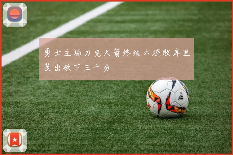 勇士主场力克火箭终结六连败库里复出砍下三十分