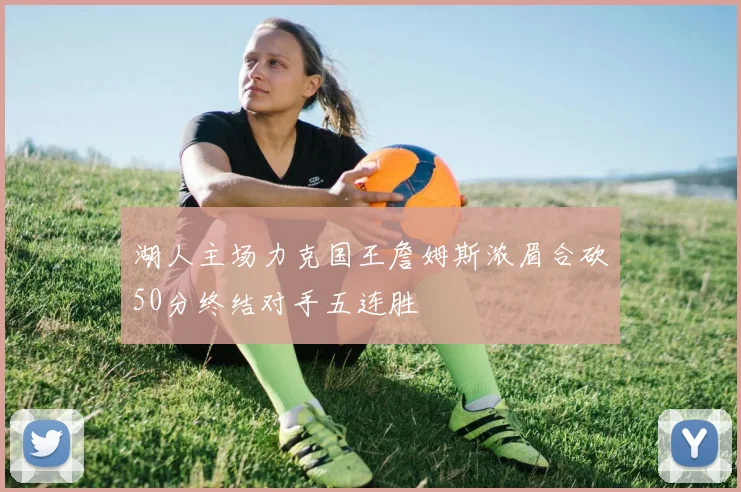 湖人主场力克国王詹姆斯浓眉合砍50分终结对手五连胜