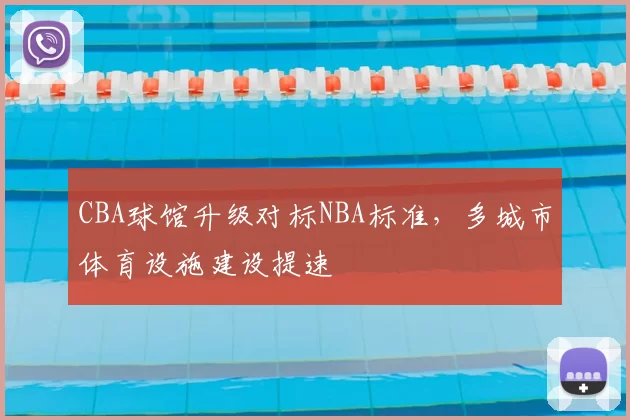 CBA球馆升级对标NBA标准，多城市体育设施建设提速