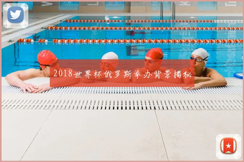 2018世界杯俄罗斯举办背景揭秘