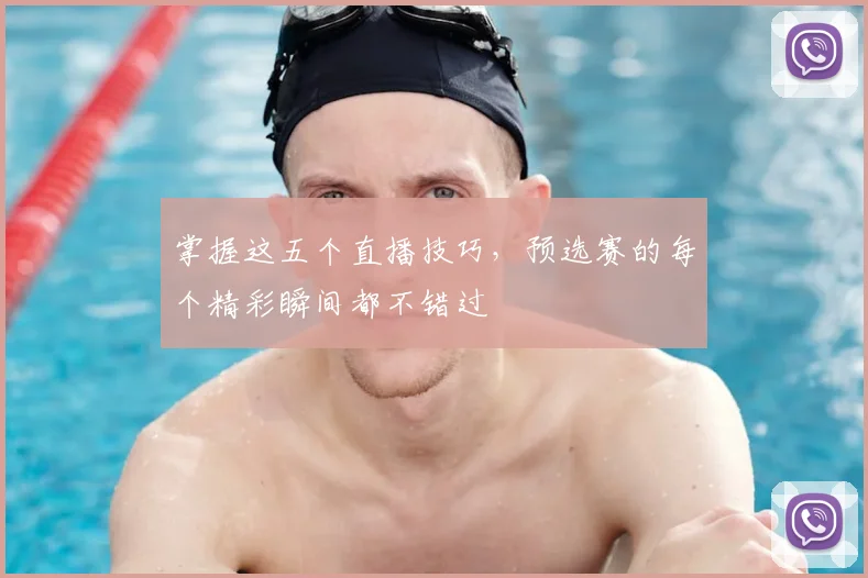 掌握这五个直播技巧，预选赛的每个精彩瞬间都不错过