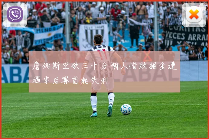 詹姆斯空砍三十分湖人惜败掘金遭遇季后赛首轮失利