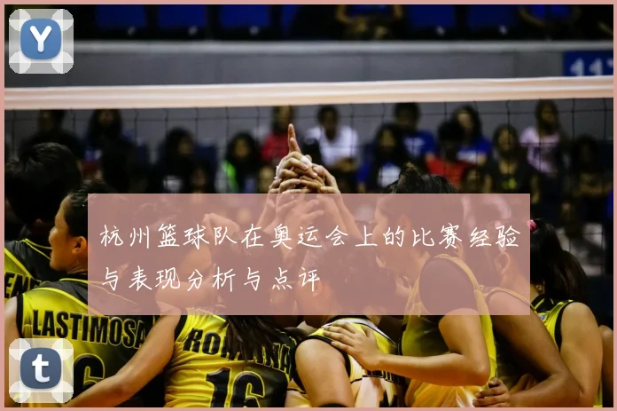 杭州篮球队在奥运会上的比赛经验与表现分析与点评