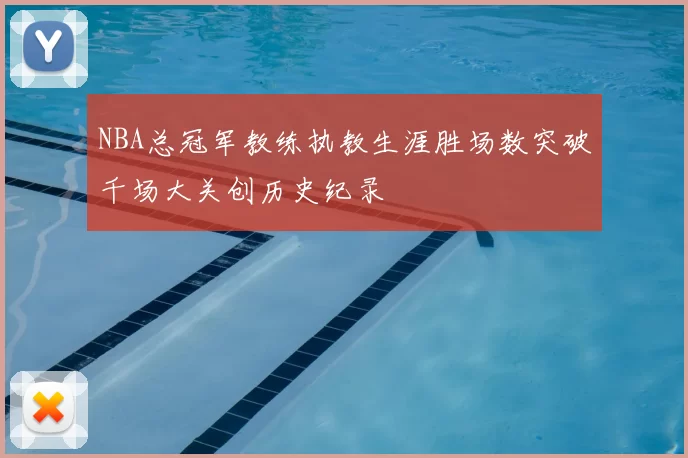NBA总冠军教练执教生涯胜场数突破千场大关创历史纪录