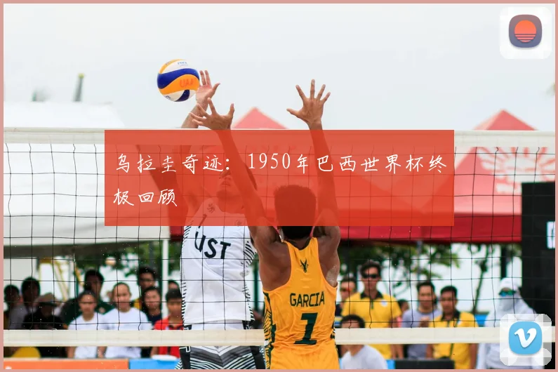 乌拉圭奇迹：1950年巴西世界杯终极回顾