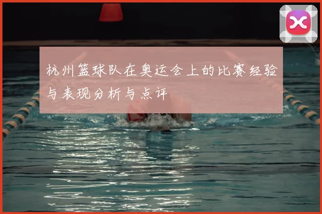 杭州篮球队在奥运会上的比赛经验与表现分析与点评