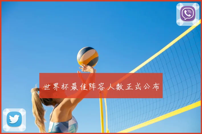 世界杯最佳阵容人数正式公布