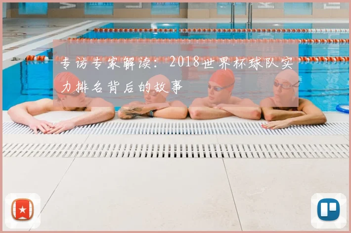 专访专家解读：2018世界杯球队实力排名背后的故事