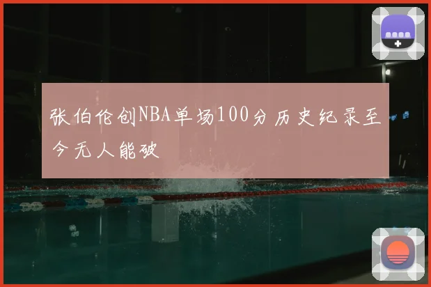 张伯伦创NBA单场100分历史纪录至今无人能破