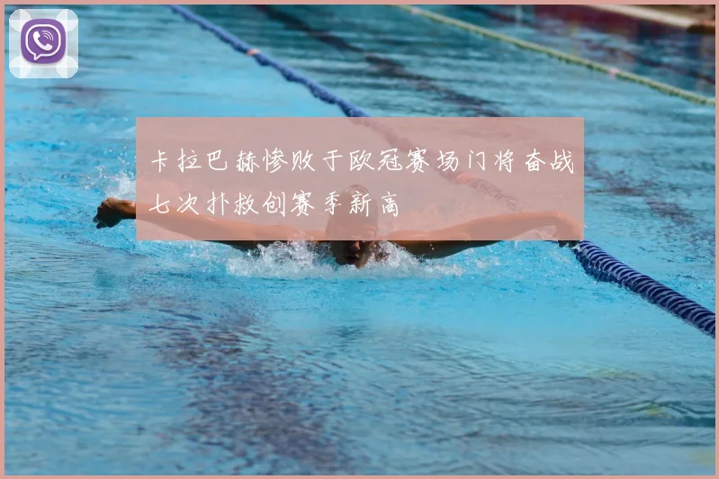 卡拉巴赫惨败于欧冠赛场门将奋战七次扑救创赛季新高
