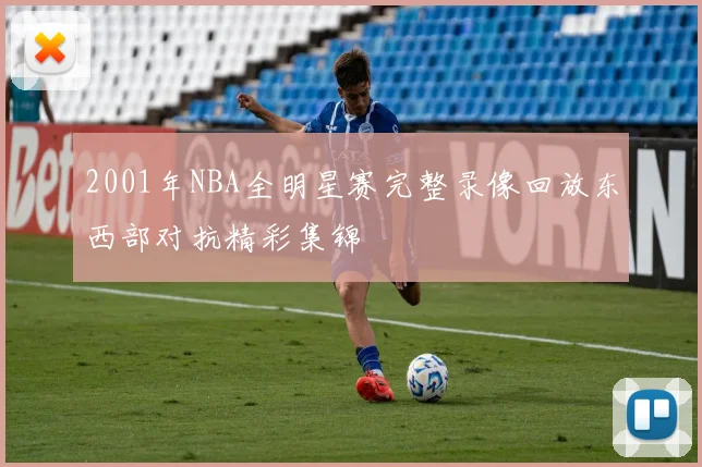 2001年NBA全明星赛完整录像回放东西部对抗精彩集锦
