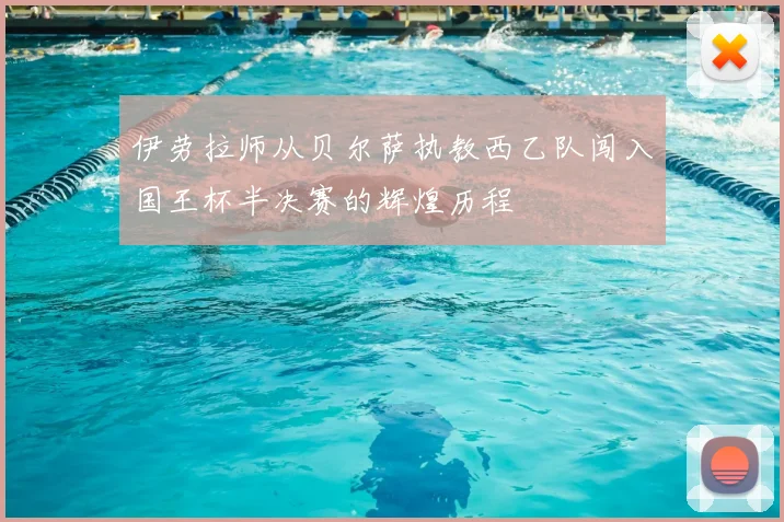 伊劳拉师从贝尔萨执教西乙队闯入国王杯半决赛的辉煌历程