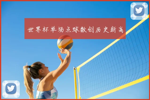 世界杯单场点球数创历史新高