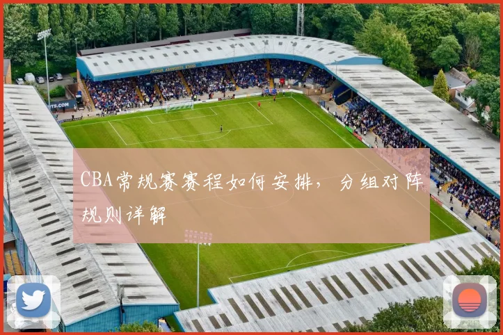 CBA常规赛赛程如何安排，分组对阵规则详解