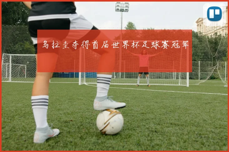 乌拉圭夺得首届世界杯足球赛冠军