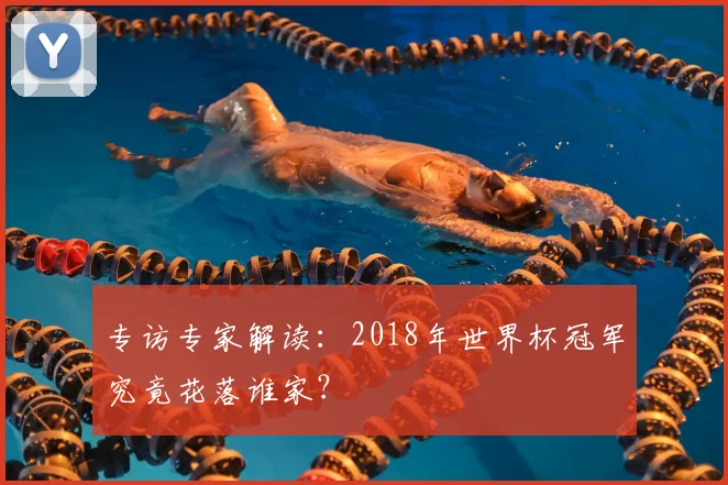 专访专家解读:2018年世界杯冠军究竟花落谁家?