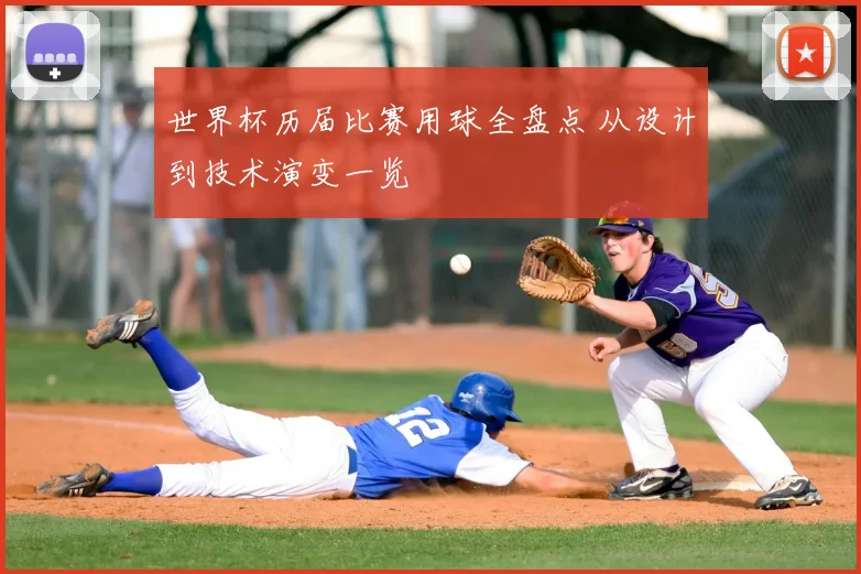 世界杯历届比赛用球全盘点 从设计到技术演变一览