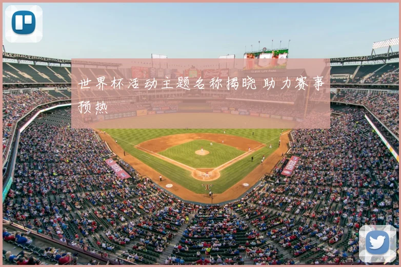世界杯活动主题名称揭晓 助力赛事预热