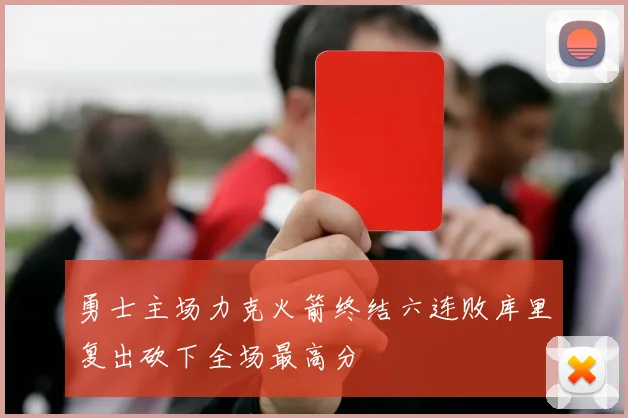 勇士主场力克火箭终结六连败库里复出砍下全场最高分